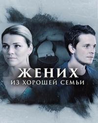 Жених из хорошей семьи (2023) смотреть онлайн